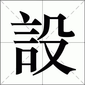 摆设意思|擺設的解释